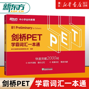 劍橋通用英語pet考備考資料 劍橋PET學霸詞匯一本通 新華正版 對應朗思B1 小升初英式 發音 小學英語考級教輔單詞書籍