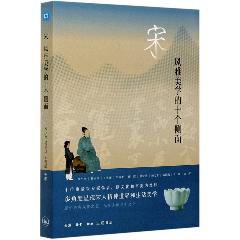 现货正版 宋风雅美学的十个侧面从国势理学宋词茶道宋瓷书法宋画名物雅集10个纬度讲解宋朝呈现宋人的精神 唐中国历史的黄金时代