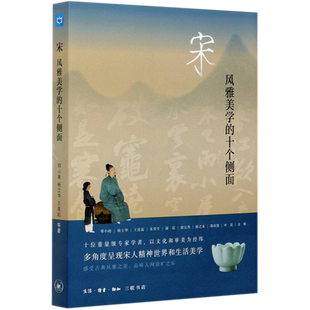 【新华书店旗舰店官网】正版包邮 宋 风雅美学的十个侧面从国势理学宋词茶道宋瓷书法宋画名物雅集10个纬度讲解宋朝呈现宋人的精神