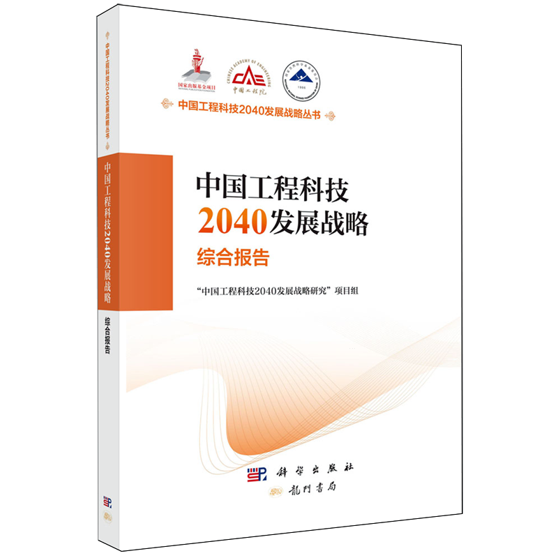 中国工程科技2040发展战略丛书 综合报告技术预见农业海洋领域医药卫生环境与轻纺化工冶金与材料能源与矿业机械与运载 健康中国等