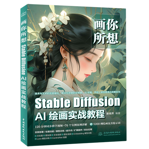 画你所想:Stable Diffusion AI绘画实战教程