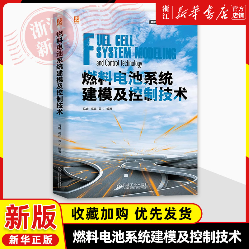燃料电池系统建模及控制技术马睿 高非 质子交换膜燃料电池PEMFC的性能优势与应用前可供研究PEMFC单体电堆系统应用的技术人员学习