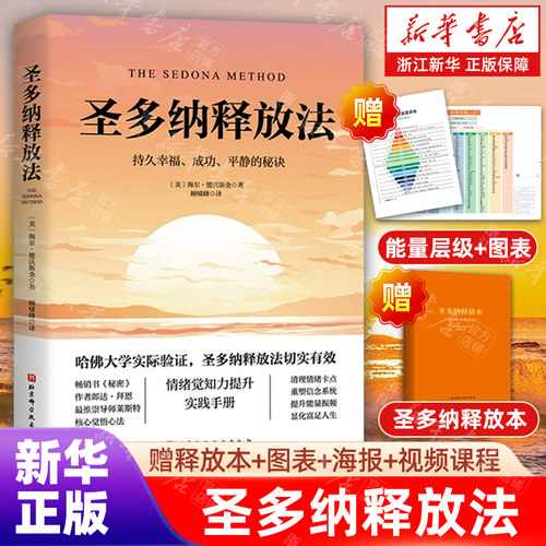 任选】圣多纳释放法 朗达拜恩/能量的真相/显化/亲密关系 情绪疗愈工具 情绪释放 关于生命能量运作和提升的底层逻辑 能量使用手册