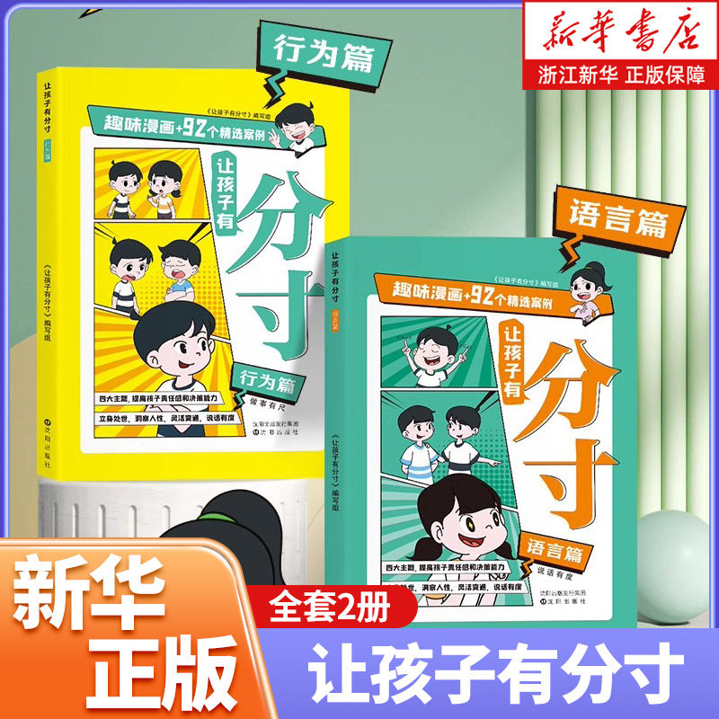 让孩子有分寸语言篇+行为篇全套2册一二三四五六年级小学生课外阅读书籍培养孩子语言表达社交力人际交往彩图漫画版儿童绘本故事书