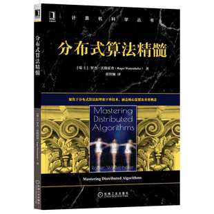 分布式 计算机科学丛书 算法精髓