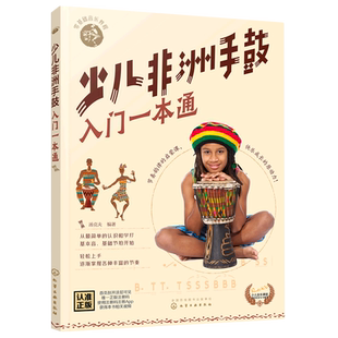 零基础音乐教程 少儿非洲手鼓入门一本通 6-12-16岁青少年非洲手鼓教材书籍 非洲鼓经典音乐教程从入门到精通 少儿版非洲手鼓教程