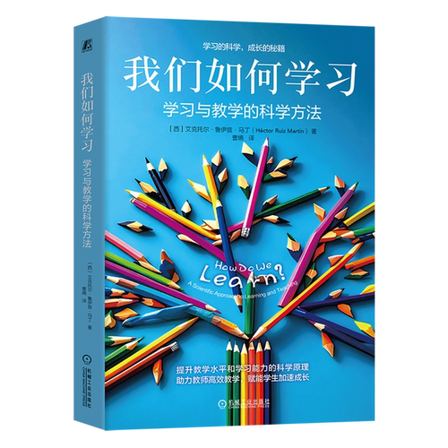 【新华书店旗舰店】我们如何学习:学习与教学的科学方法 课堂教学和学习的影响因素 机械工业出版社 正版书籍