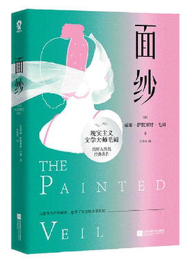 【新华书店旗舰店官网】面纱 毛姆剖析人性的著作女性精神觉醒的经典读本 马尔克斯村上春树奥威尔推荐世界名著外国文学小说畅销书