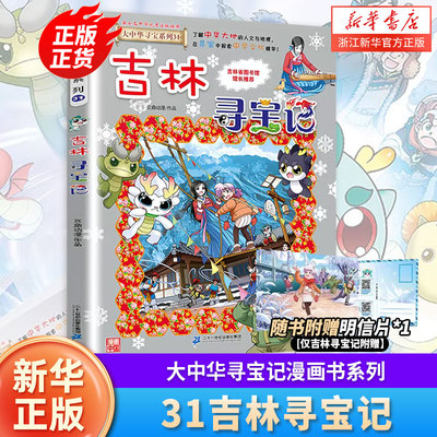 吉林寻宝记大中华寻宝记全套书第31册漫画书系列6-12岁小学生儿童科普百科山西内蒙古神兽发电站小剧场书恐龙秦朝新疆黑龙江寻宝记