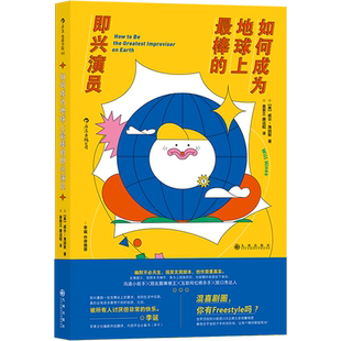 【新华书店旗舰店官网】如何成为地球上最棒的即兴演员 李诞作序力荐 广告创意写作 脱口秀喜剧搞笑艺人 电影电视艺术书籍 正版