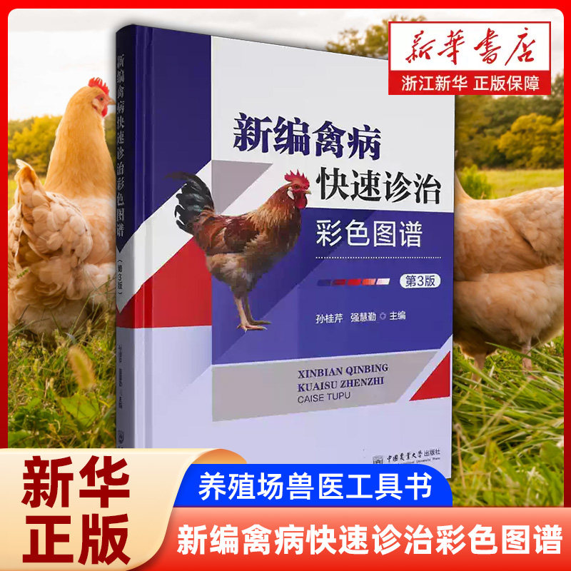 新编禽病快速诊治彩色图谱 彩图 鸡病鸭鹅鸽珍禽看图识病 养殖场兽医工具书 中国农业大学出版社 鸡鸭鹅珍禽疾病防治新华正版