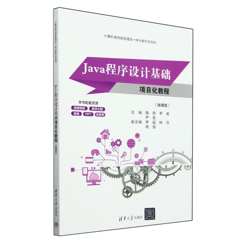 Java程序设计基础项目化教程:微课版