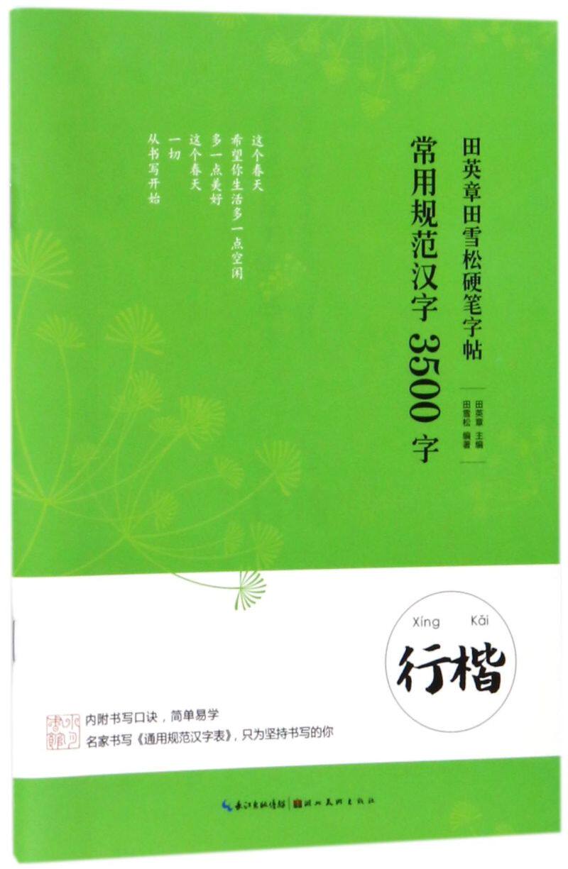 常用规范汉字3500字(行楷)/田英章田雪松硬笔字帖