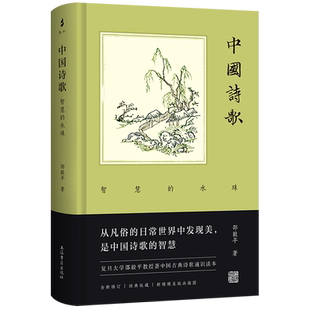 社復旦課堂參考用書中國文學傳統古典文學古典詩歌 中國詩歌智慧 水珠 邵毅平著上海古籍出版 智慧 另著中國小說洞達人性