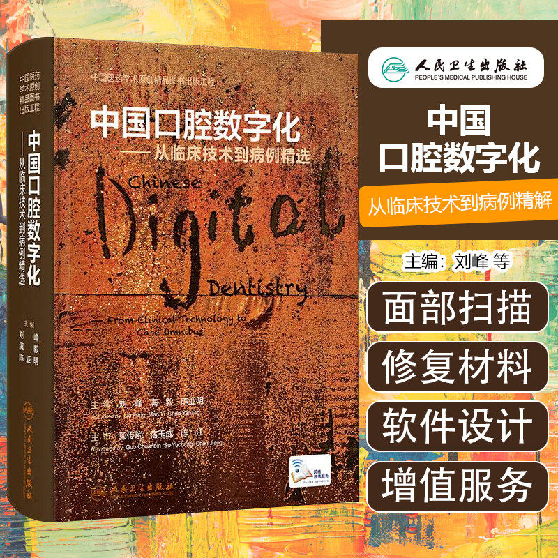 中国口腔数字化 从临床技术到病例精选 刘峰 满毅 口腔科学医学病例精选种植手术正畸技术天然牙美学修复咬合重建修复单颗牙修复