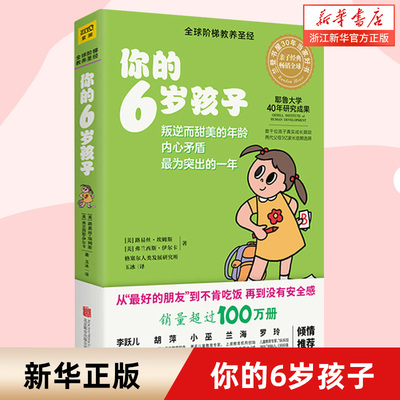 【新华书店旗舰店官网】 你的6岁孩子 全新升级版你的n岁孩子系列 父母家教育儿书籍育儿早教 全球阶梯教养圣经教育孩子的书籍