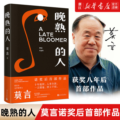 新华书店官网晚熟的人莫言