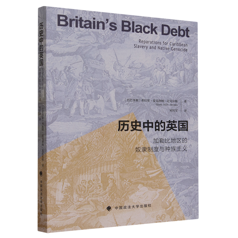 历史中的英国:加勒比地区的奴隶制度与种族主义