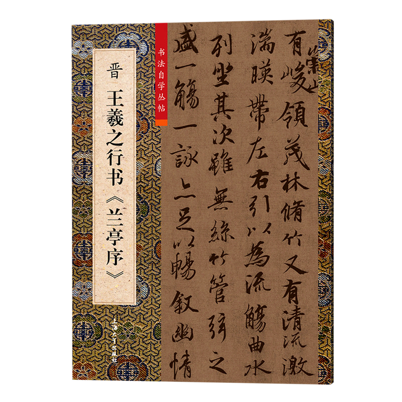 晋王羲之行书兰亭序/书法自学丛帖