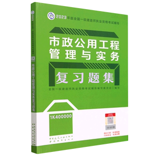 全国一级建造师执业资格考试辅导 2023年版 1K400000 市政公用工程管理与实务复习题集 书籍 正版 新华书店