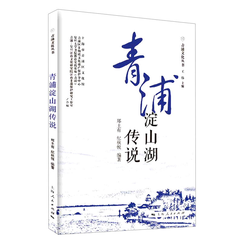 青浦淀山湖传说/青浦文化丛书