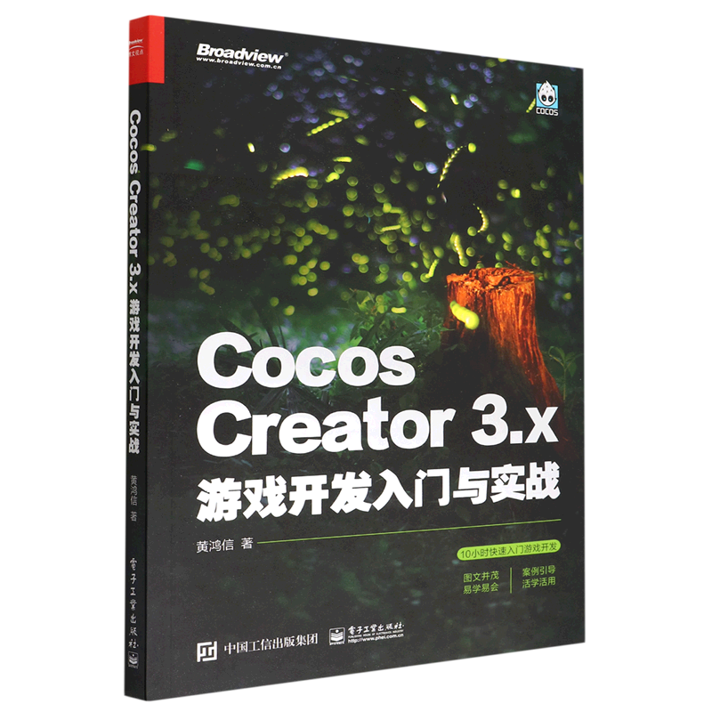 【新华书店】Cocos Creator3.x游戏开发入门与实战