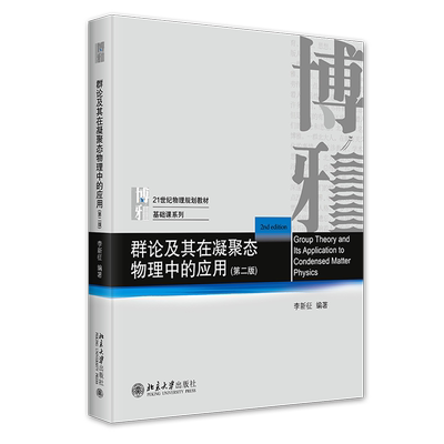 群论及其在凝聚态物理中的应用
