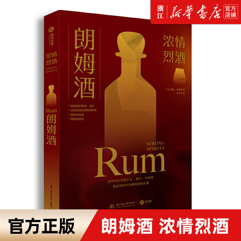【新华书店旗舰店官网】朗姆酒 (英)戴夫&middot;布鲁姆 著 华中科技大学出版社 超过100种不同的朗姆酒被精选和分析 产地品尝 正版包邮