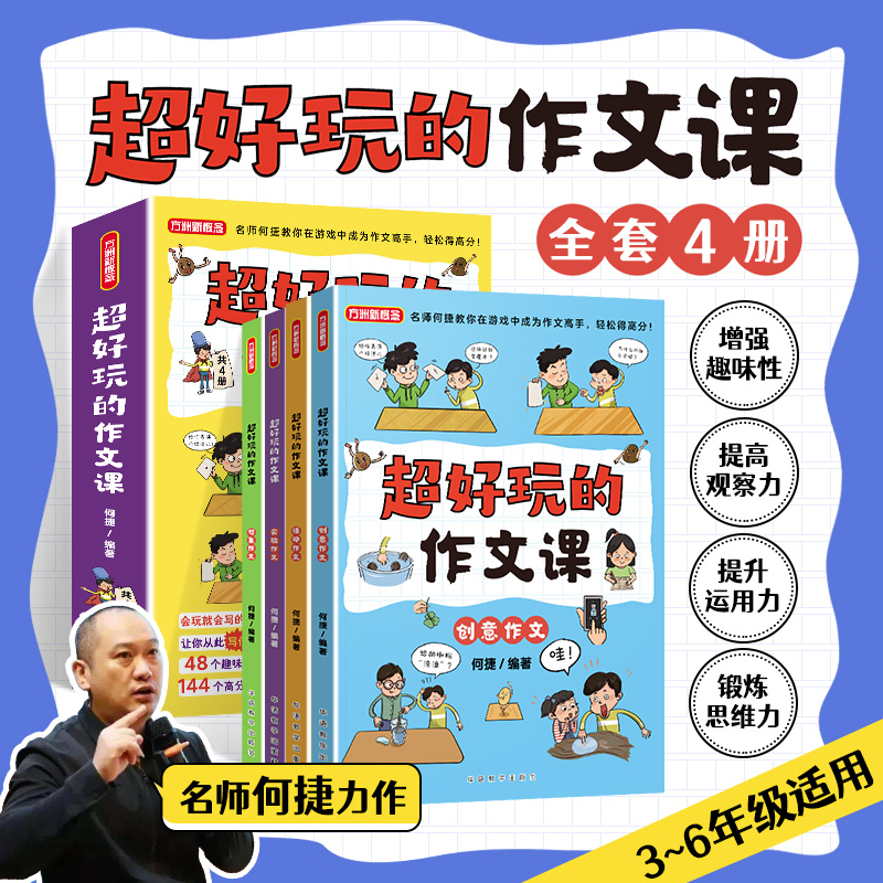 【新华书店旗】超好玩的作文课名师何捷力作3-6年级适用创意活动实验想象作文写作小学生优秀作文高分作文写作技巧同步作文辅导