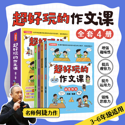 【新华书店旗】超好玩的作文课名师何捷力作3-6年级适用创意活动实验想象作文写作小学生优秀作文高分作文写作技巧同步作文辅导