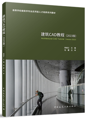 建筑CAD教程:2023版=Architectural CAD Tutorial  (Version 2023)...
