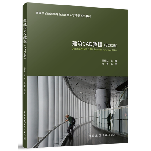 建筑CAD教程:2023版=Architectural CAD Tutorial  (Version 2023)...