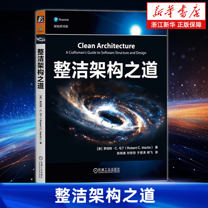 整洁架构之道 罗伯特 C.马丁(Robert C. Martin) 著 传奇软件巨匠Bob大叔新作 软件架构设计重点与模式 软件开发编程范式教程书籍