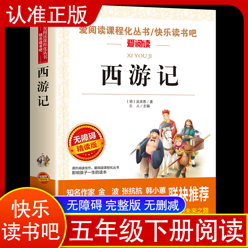 西游记小学生版 正版原著完整版青少年版 快乐读书吧五年级下册课外阅读 无障碍精读版 吴承恩著 儿童版四大名著书籍,书籍/杂志/报纸,儿童文学,淘宝优惠券,粉丝福利购,淘宝优惠卷