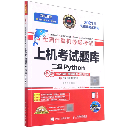 全国计算机等级考试上机考试题库(二级Python2021年无纸化考试专用)