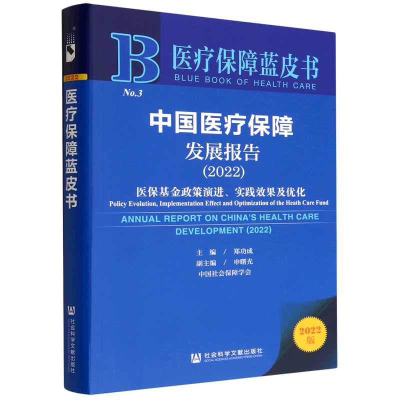 中国医疗保障发展报告.2022:医保基金政策演进、实践效果及优化