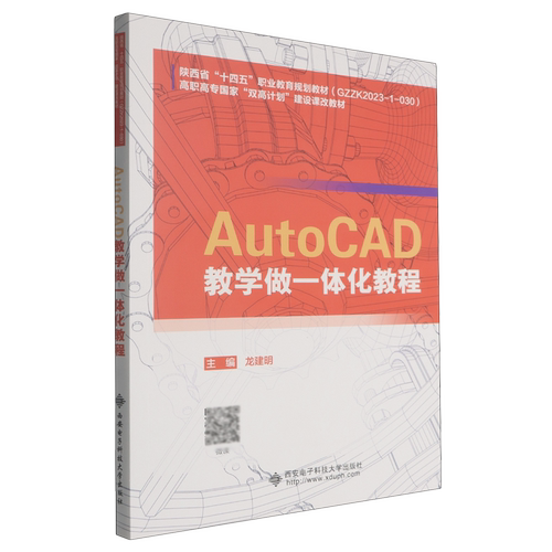 AutoCAD教学做一体化教程