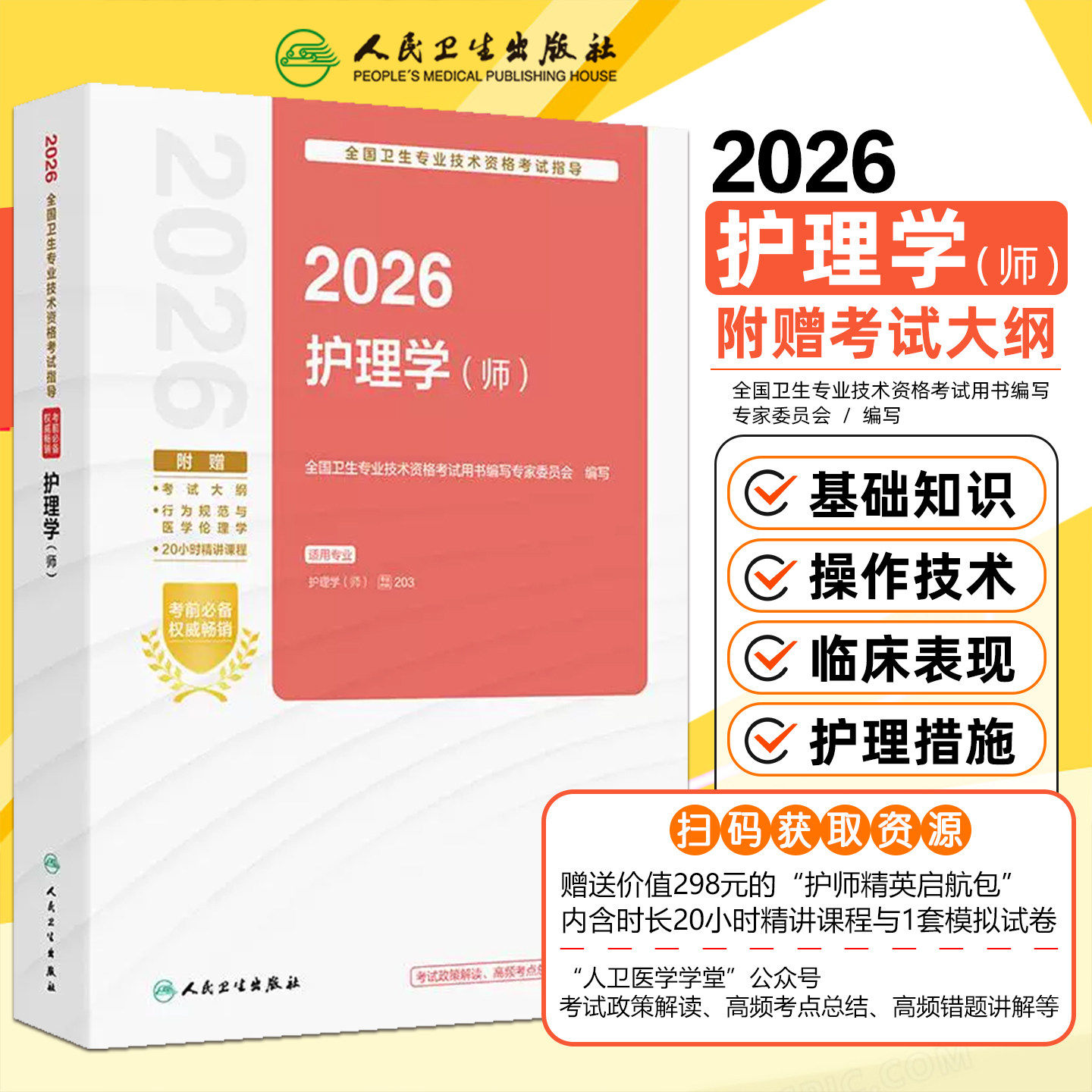 2026护理学师全国卫生专业技术资格考试指导人卫版护理学师考试指导护理学初级护师考试历年真题专业代码203护师2026人卫版