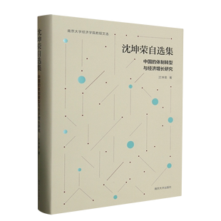 沈坤荣自选集:中国的体制转型与经济增长研究