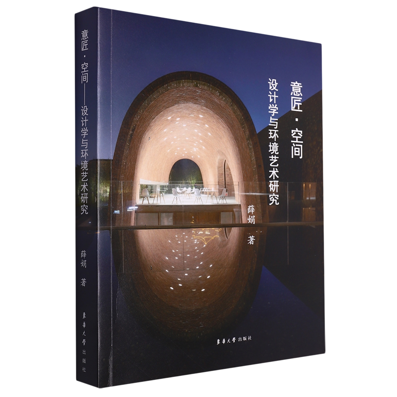 意匠·空间:设计学与环境艺术研究