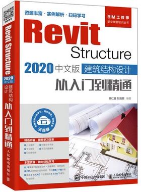 Revit Structure2020中文版建筑结构设计从