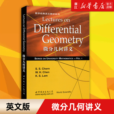 【新华书店旗舰店官网】正版包邮 微分几何讲义(英文版)/数学经典英文教材系列  陈省身数学与理论物理专业高年级本科生研究生教材