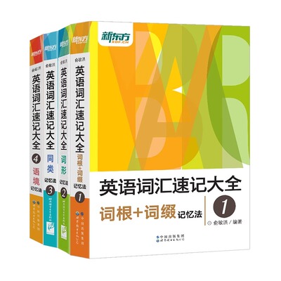 新东方 新版英语词汇速记大全 词根+词缀+词形+同类+语境记忆法 词汇+词根+词性记忆法四六级托福雅思GRE SAT 俞敏洪
