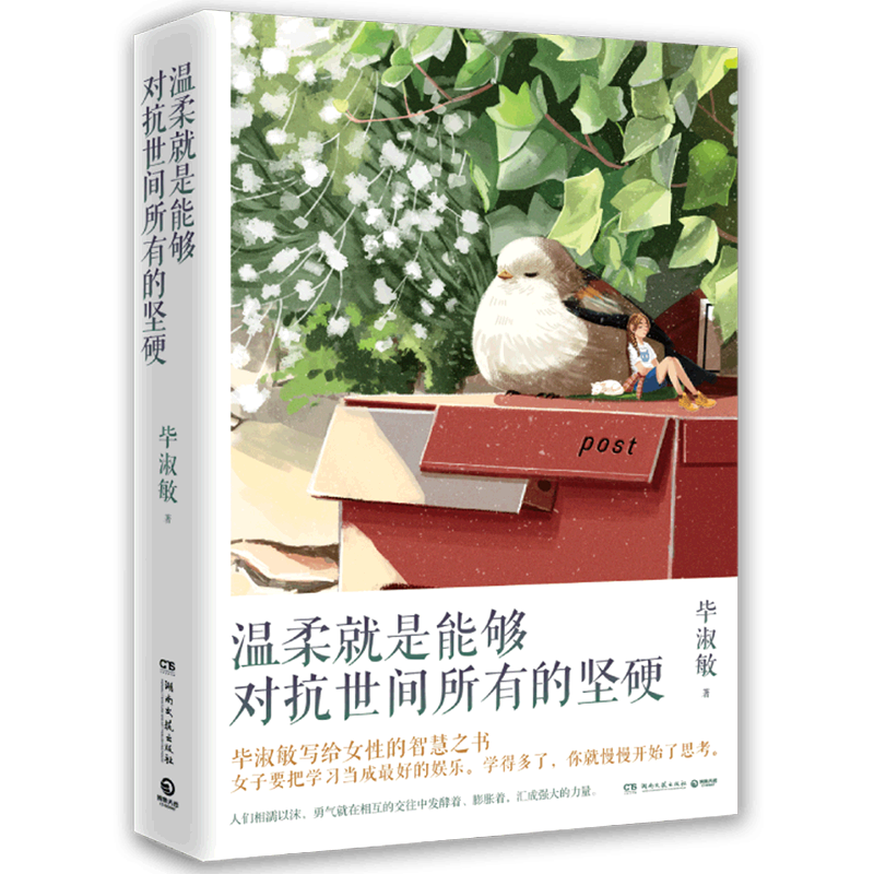 【新华书店旗舰店官网】温柔就是能够对抗世间所有的坚硬 毕淑敏代表作 写给女性的智慧之书 中国现当代励志情感婚恋散文随笔集