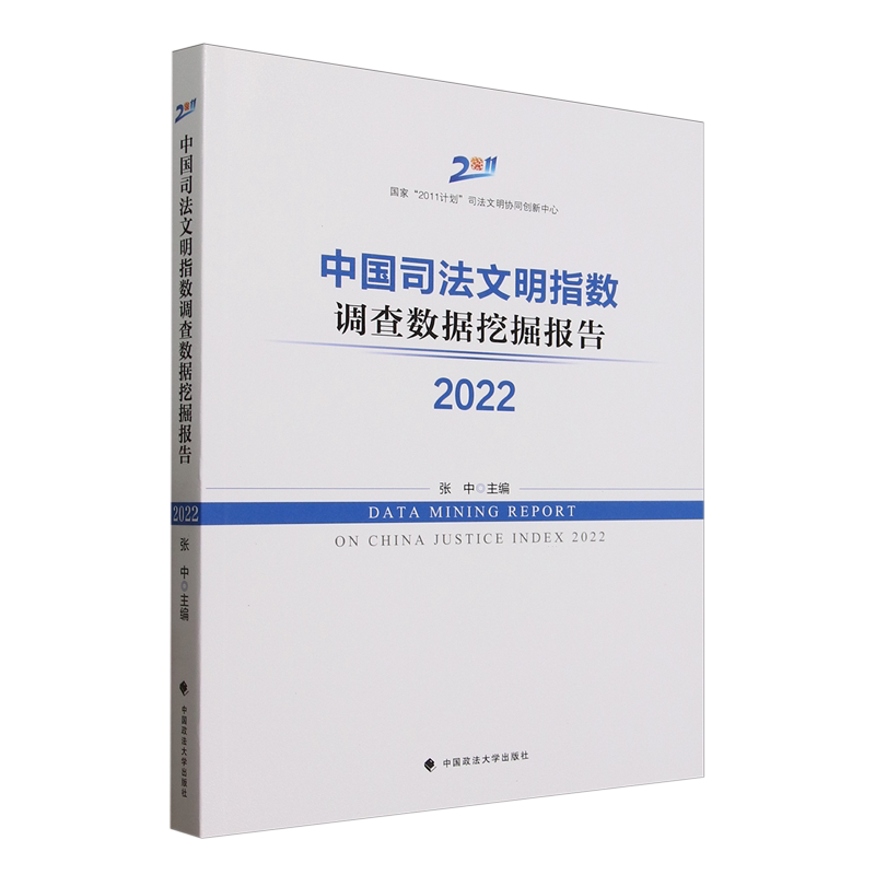 中国司法文明指数调查数据挖掘报告.2022