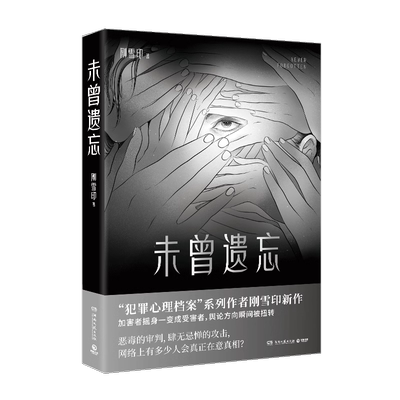 未曾遗忘“犯罪心理档案”系列