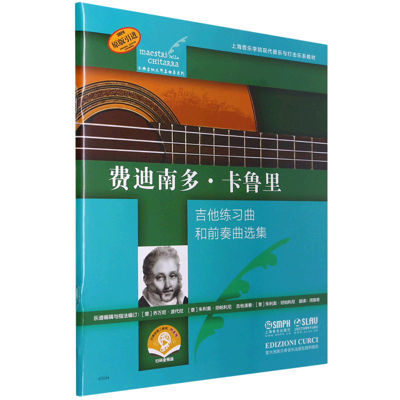 费迪南多&middot;卡鲁里(吉他练习曲和前奏曲选集扫码音频版原版引进上海音乐学院现代器乐与打击乐系教材)/古典...