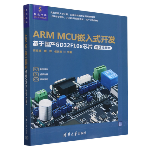 ARM MCU嵌入式开发:基于国产GD32F10x芯片:微课视频版