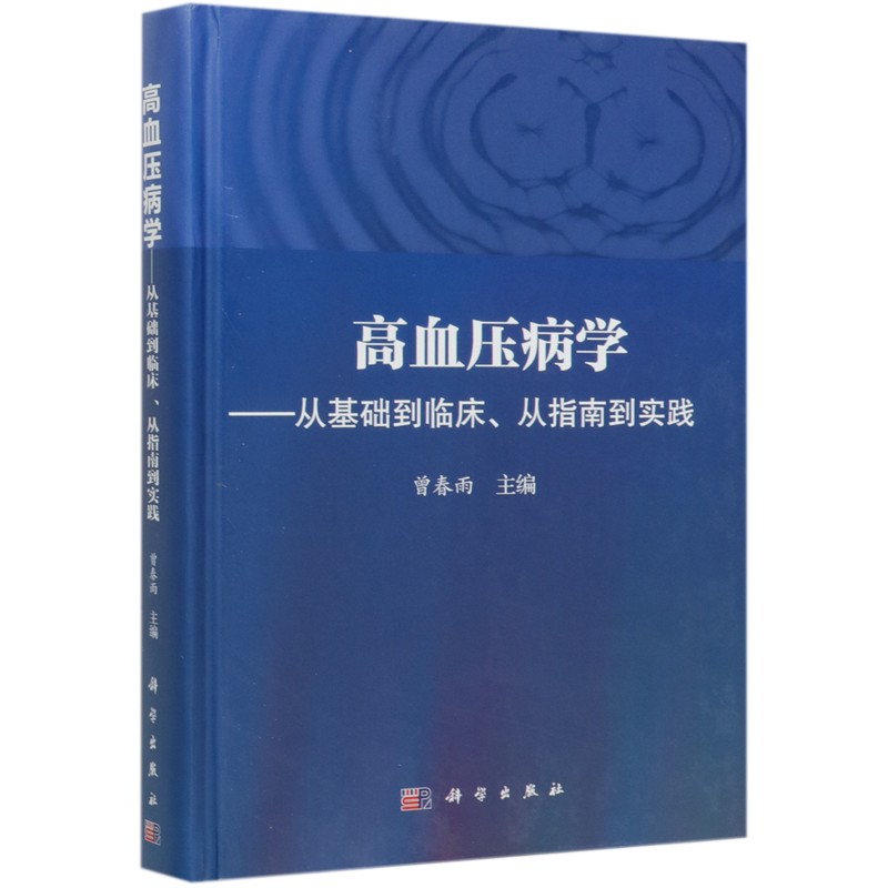 高血压病学--从基础到临床从指南到实践(精)