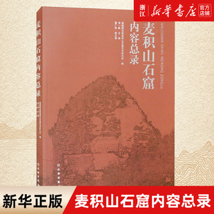 【新华书店旗舰店官网】正版包邮 麦积山石窟内容总录 考古文明文献历史文化研究文艺工作者考古学家收藏鉴赏